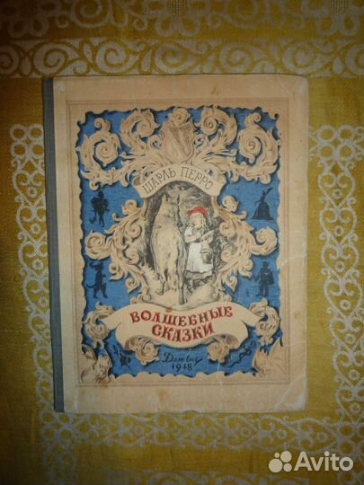 Антикварная книга Ш.Перро - Волшебные сказки 1948г