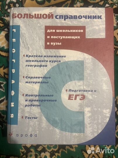 Большой справочник по географии