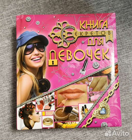 Книга секретов для девочек-подростков
