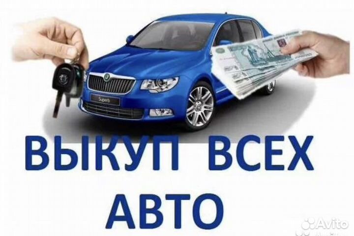 Купим ваш автомобиль/технику