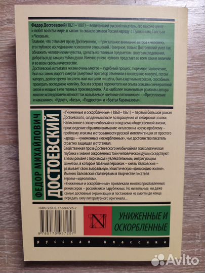 Ф.М Достоевский. Униженные и оскорбленные