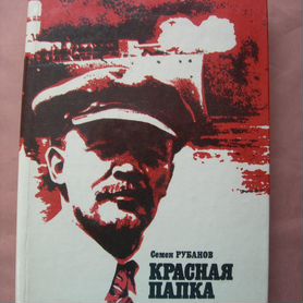 "Красная папка" Семен Рубанов 1982 г