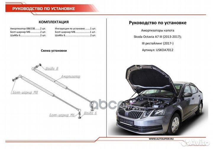 Uskoa7012 амортизатор капота 2шт. газовый Skod
