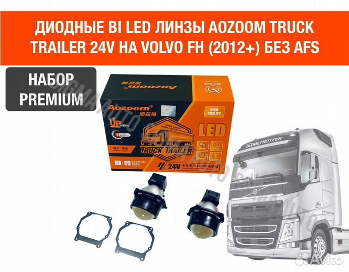 Диодные bi led линзы Aozoom би лед 24В Volvo FH
