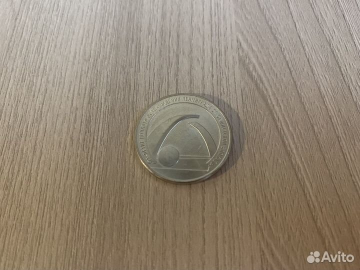 25Р Монета 75-летие полного освобождения Ленинград