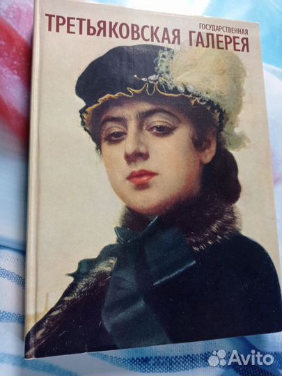 Альбом Третьяковская галерея 86г