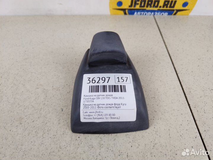 Крышка на датчик дождя Ford Kuga CBV 2.0 tdci txda