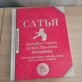 Сатья Книга божественной женщины