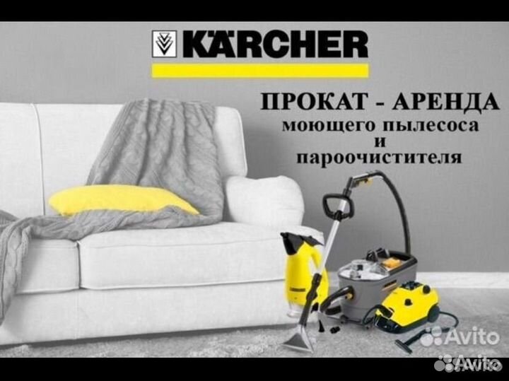 Ареда Моющего пылесоса и Пароочистителя karcher