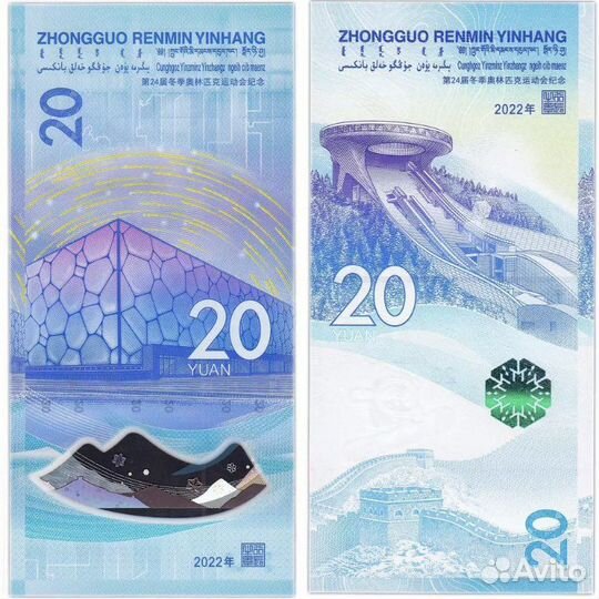 20 юаней 2022 Китай олимпиада