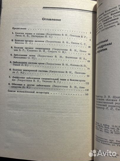 Симптомы и синдромы в терапии 1988. В. Хворостинка
