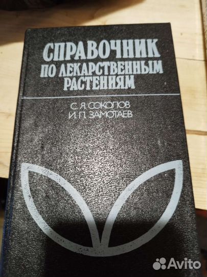 Справочник по лекарственным растениям