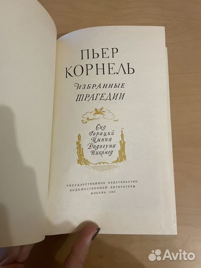 Пьер Корнель: Избранные трагедии 1956г