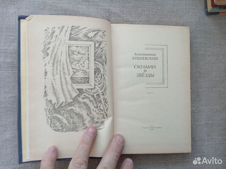 Константин Кудиевский. Окнами в звёзды. 1989 год