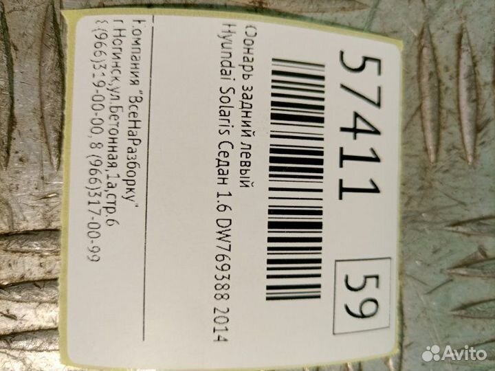 Фонарь задний левый Hyundai Solaris седан 1.6