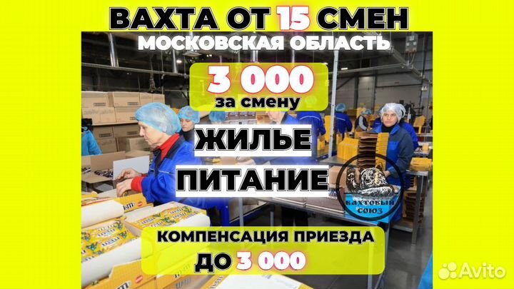 Вахта, упаковщик/ца конфет, от 15 смен