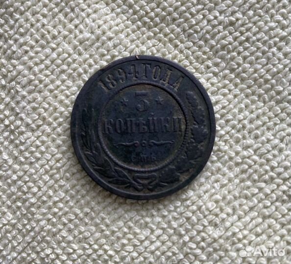 3 копейки 1894