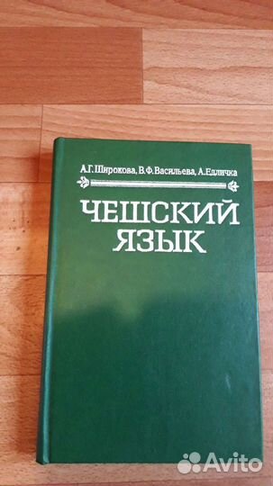 Учебник Чешский язык и русско- чешский разговорник