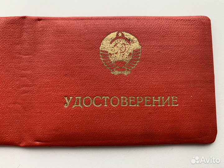 Удостоверение мвд СССР