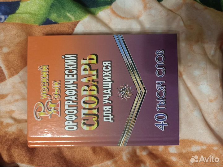 Орфографический словарь