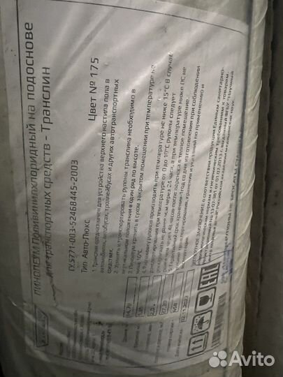 Продам Транслин/Линолеум/Автолин