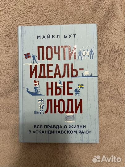 Майкл бут почти идеальные люди