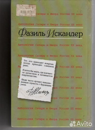 Антология Сатиры и Юмора России XX века Искандер Ф