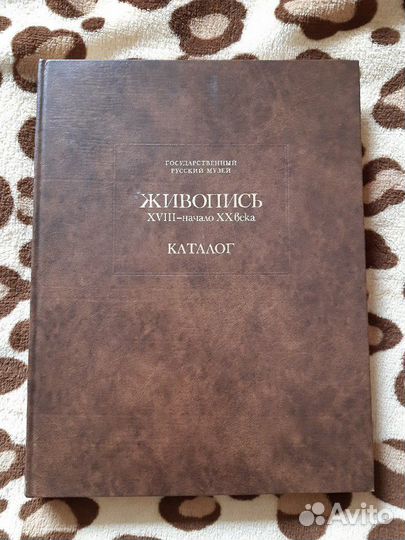 Живопись 18-20 век книга каталог Русский музей