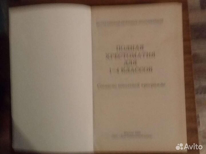 Полная хрестоматия для 1-4 классов