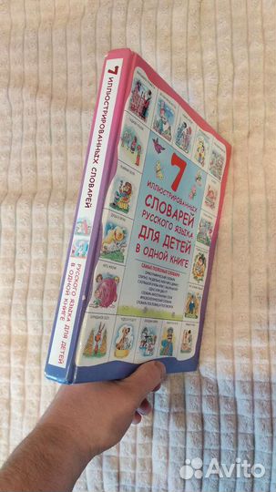 Книга 7 илюстрированных словарей