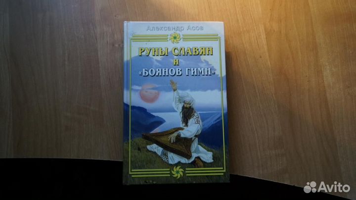 Руны славян и богов 2008 год