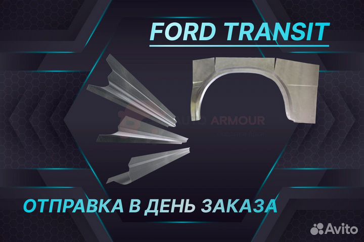 Задние арки Ford Mondeo кузовные