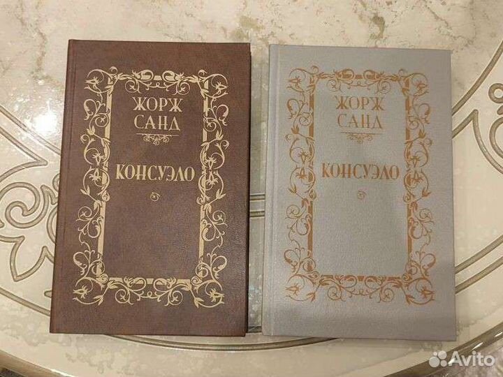 Консуэло Жорж Санд, 2 тома, твердый переплёт