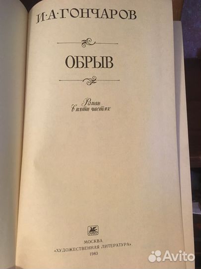 И.А. Гончаров. Обрыв