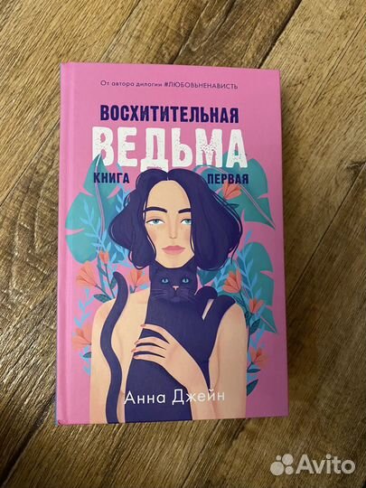 Книга. Восхитительная ведьма. Анна Джейн