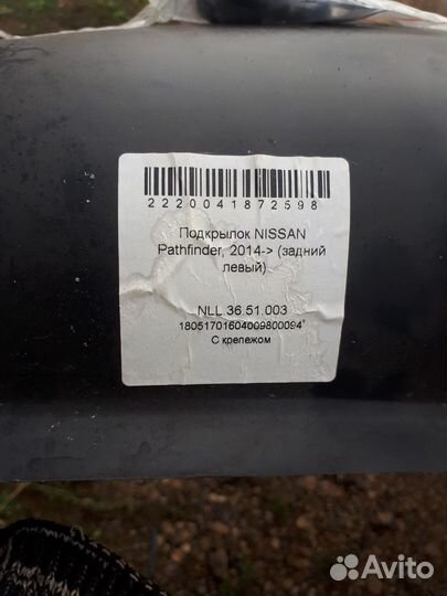 Подкрылки задние на Nissan pathfinder