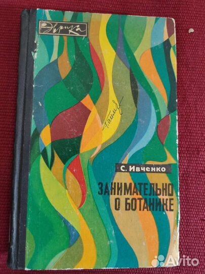 Занимательно о ботанике