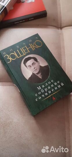 М.Зощенко Малое собрание сочинений