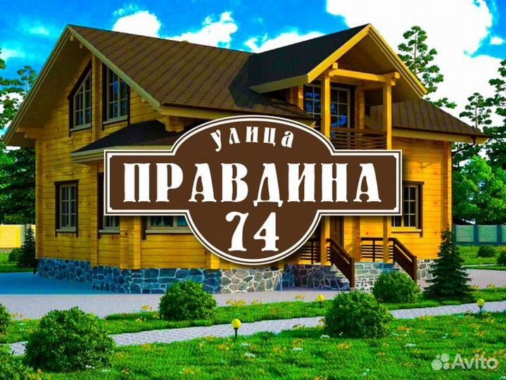 Адресная табличка купить