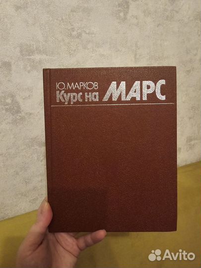 Ю.Марков Курс на Марс