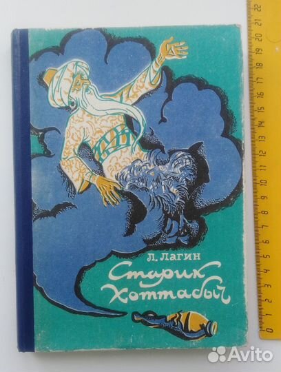 Старик хоттабыч Л.Лагин, Москва,1992 г
