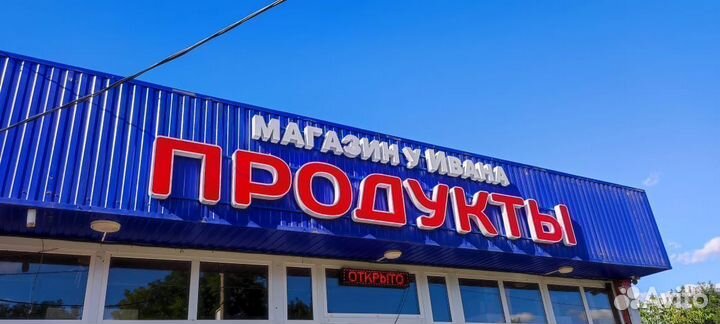 Вывеска для магазина, реклама на магазин