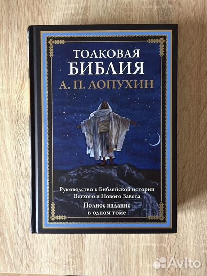 А. Лопухин Толковая Библия