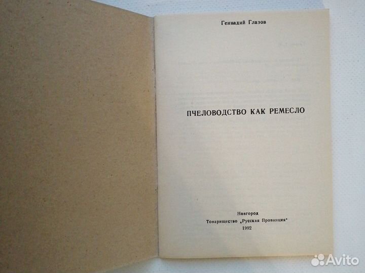 Пчеловодство как ремесло Геннадий Глазов 1992