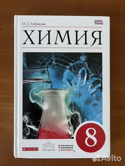 Учебник химии 8 класс