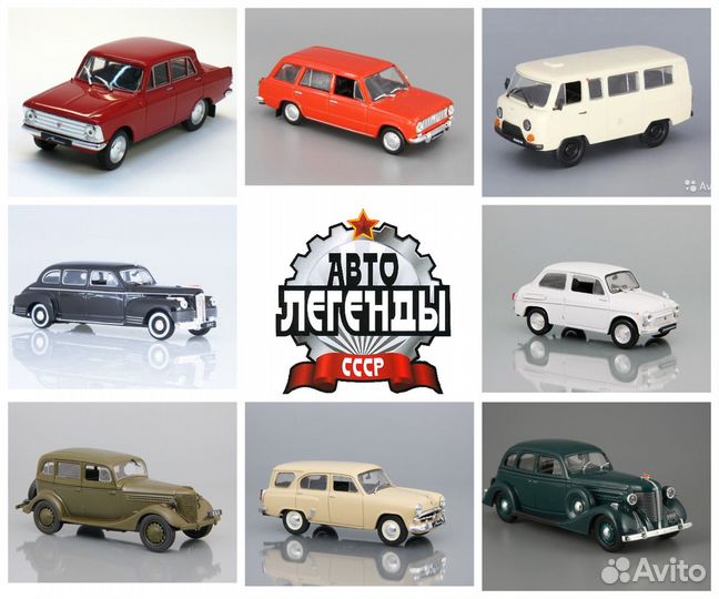 Автолегенды СССР (Разные) Запечатанные
