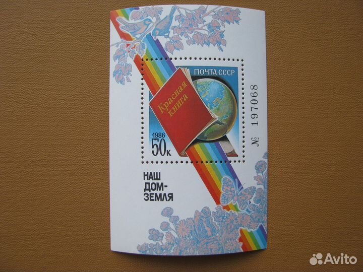 СССР. 1986. Блок Красная книга СССР