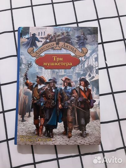 Три Мушкетёра - Александр Дюма подарочное издание
