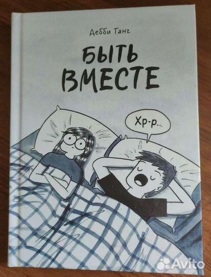 Быть вместе