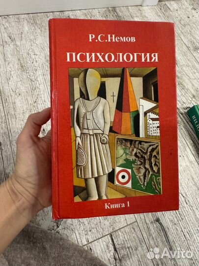 Немов психология